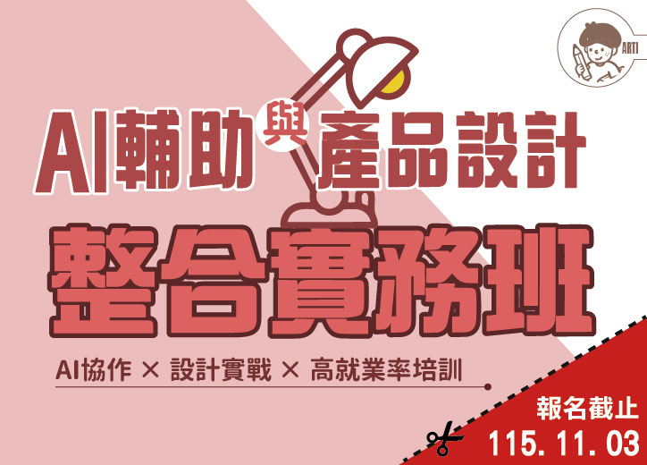 【免費就業輔導班】AI輔助與產品設計整合實務班